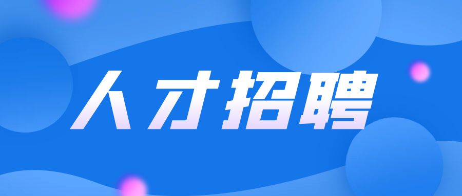 山东文化产业职业学院专任教师招聘公告（长期）